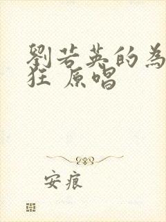 刘若英的为爱痴狂 原唱