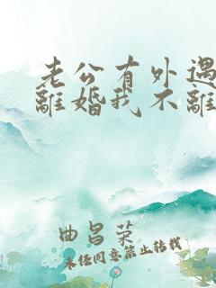 老公有外遇要求离婚我不离怎么办