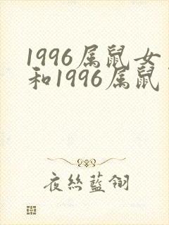 1996属鼠女和1996属鼠男婚姻匹配怎样