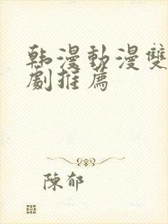 韩漫动漫双男主剧推荐