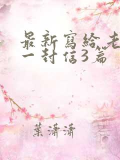 最新写给老婆的一封信3篇