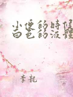 小便的时候尿出白色的液体是什么