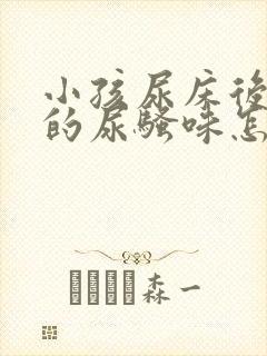 小孩尿床后床垫的尿骚味怎么办