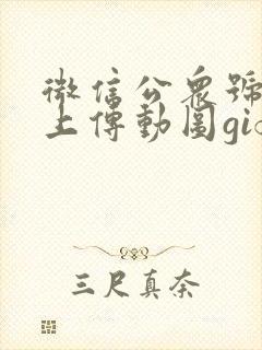 微信公众号怎么上传动图gif