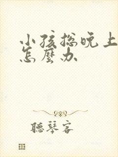 小孩总晚上尿床怎么办