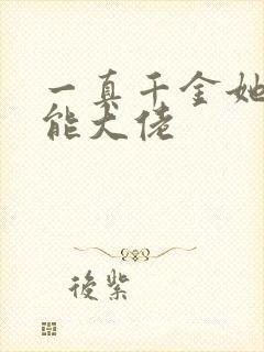一真千金她是全能大佬