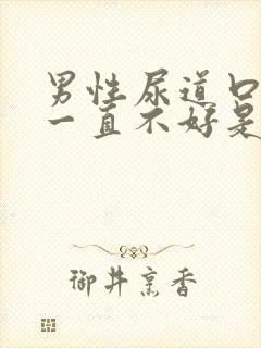 男性尿道口水肿一直不好是怎么回事