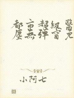 都市超级医仙苏尘无弹窗免费阅读