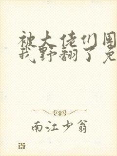 被大佬们团宠后我野翻了免费下载