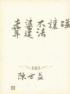 老婆不让碰算不算违法