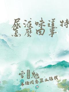 尿液味道特别重怎么回事