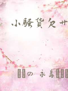 小骚货欠艹小说