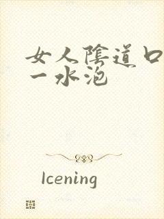 女人阴道口上长一水泡