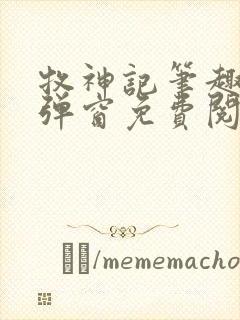 牧神记笔趣阁无弹窗免费阅读