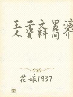 王子文男演员个人资料简介