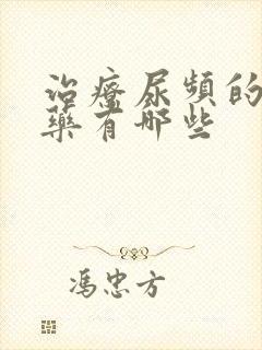 治疗尿频的消炎药有哪些