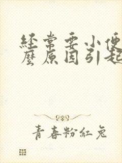 经常要小便是什么原因引起的男性