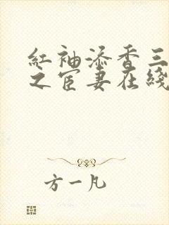 红袖添香三部曲之宦妻在线阅读