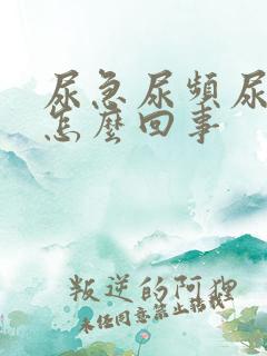 尿急尿频尿带血怎么回事