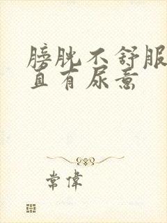 膀胱不舒服,一直有尿意