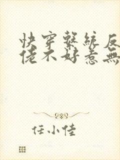 快穿系统反派大佬不好惹无删减版