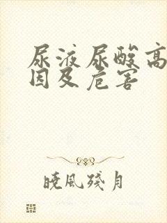 尿液尿酸高的原因及危害