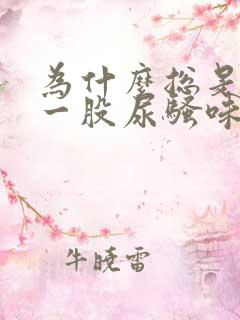 为什么总是闻到一股尿骚味