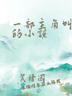 一部主角叫姜尘的小说