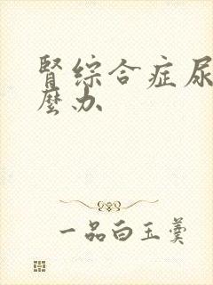 肾综合症尿少怎么办