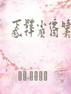 下体小便时坠胀感什么因素