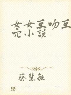 女女互吻互舔秘穴小说