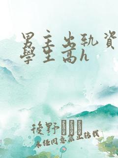 男主出轨资助女学生高h