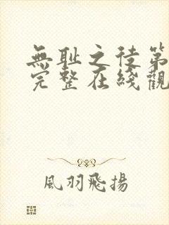 无耻之徒第二季完整在线观看高清