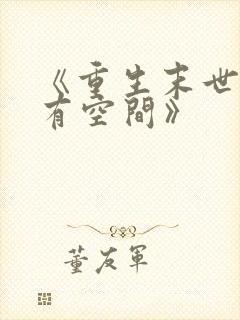 《重生末世大佬有空间》