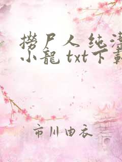 捞尸人 纯洁滴小龙 txt下载