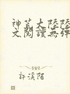 神荒大陆陆鸣全文阅读无弹窗