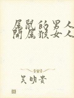 属鼠的男人离不开属猴女人