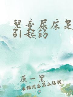 儿童尿床是什么引起的