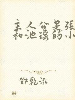 主人公是张若尘和池瑶的小说