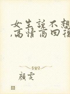 女生说不想吃饭,高情商回复