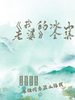 《我的冰山总裁老婆》全集