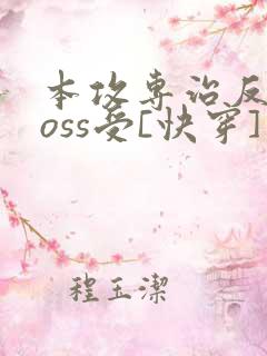 本攻专治反派boss受[快穿]