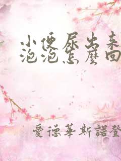 小便尿出来很多泡泡怎么回事