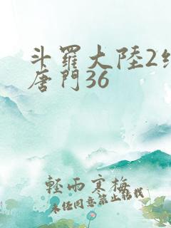 斗罗大陆2绝世唐门36