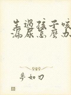 生过孩子咳嗽就漏尿怎么办