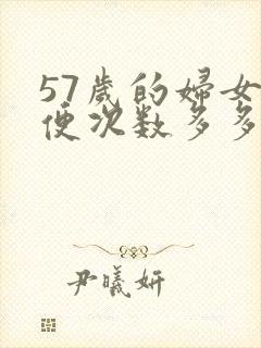 57岁的妇女小便次数多多是什么原因