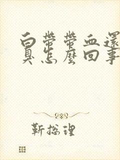 白带带血还有恶臭怎么回事