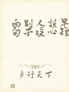 向别人说早安的句子暖心短句