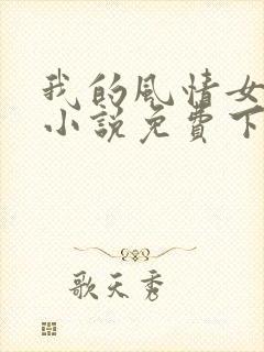 我的风情女上司小说免费下载