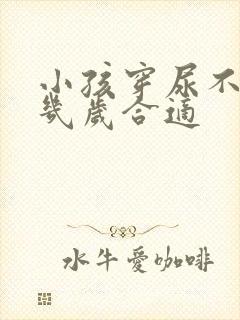 小孩穿尿不湿到几岁合适